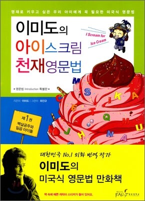 이미도의 아이스크림 천재영문법 1