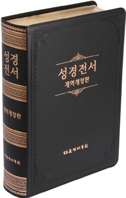성경전서 개역개정판(단본,무색인,무지퍼,NKR98G)(19.5*27.2)(검정)
