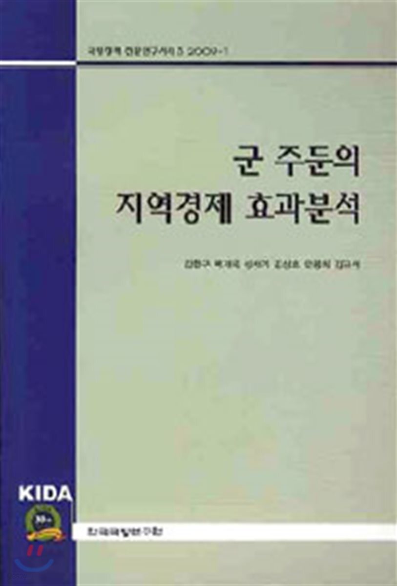군 주둔의 지역경제 효과분석