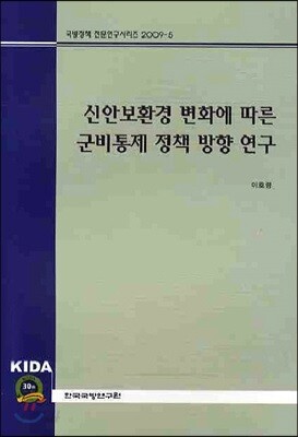 신안보환경 변화에 따른 군비통제 정책 방향 연구
