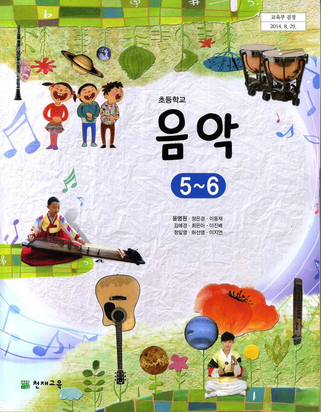 초등학교 음악 5-6학년 교과서 천재/2013개정 /새책수준