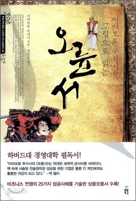 미야모토 무사시의 그림으로 읽는 오륜서