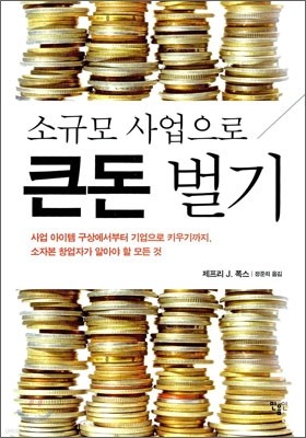 소규모 사업으로 큰 돈 벌기 표지