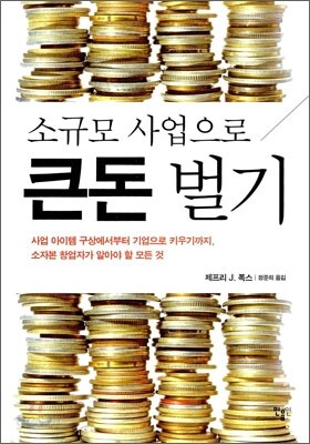 소규모 사업으로 큰 돈 벌기