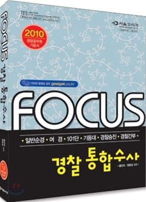 2010 FOCUS 경찰 통합수사