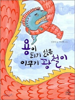 용이 되기 싫은 이무기 꽝철이