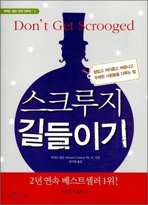 스크루지 길들이기