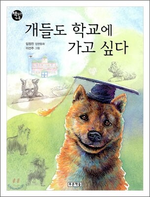 개들도 학교에 가고 싶다