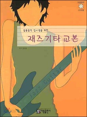 재즈 기타 교본