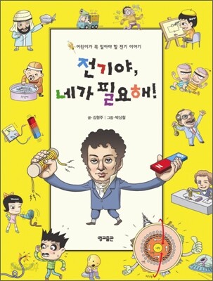 전기야, 네가 필요해!