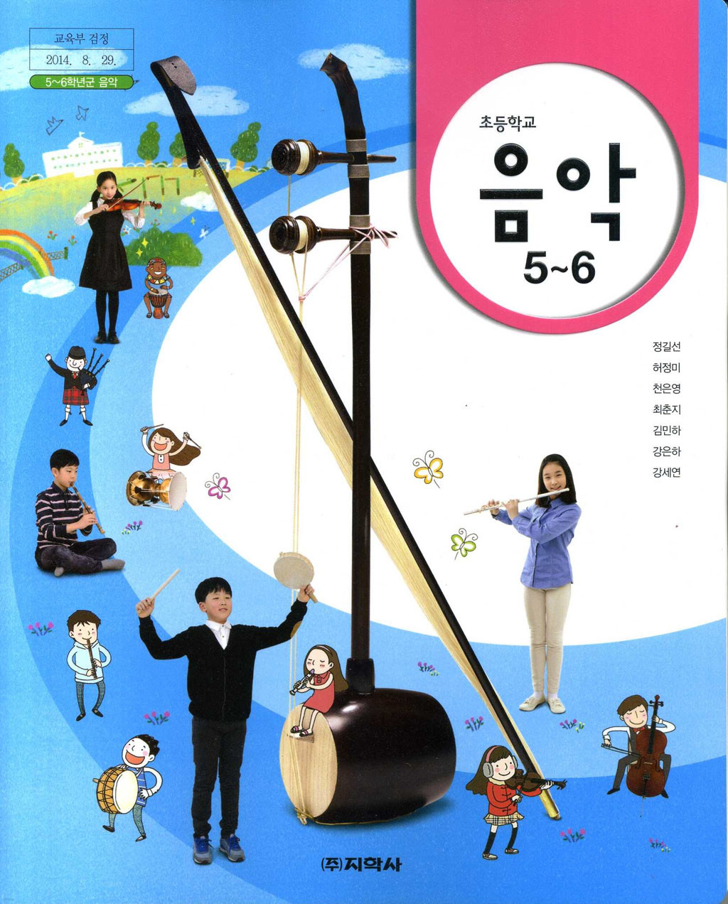 초등학교 음악 5-6학년 교과서 지학/2013개정 /새책수준