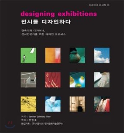 전시를 디자인하다 designing exhibitions