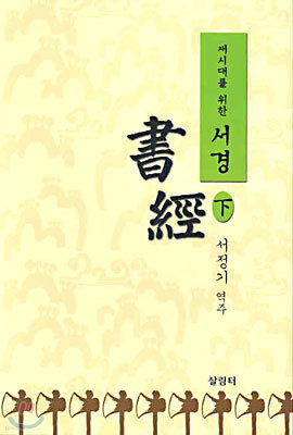 새 시대를 위한 서경 (하)