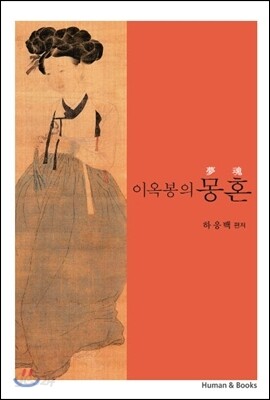 이옥봉의 몽혼