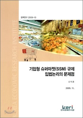 기업형 슈퍼마켓(SSM) 규제 입법논리의 문제점
