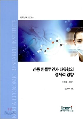 신종 인플루엔자 대유행의 경제적 영향