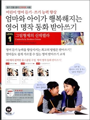 LEVEL 1 엄마와 아이가 행복해지는 영어 명작 동화 받아쓰기 신데렐라