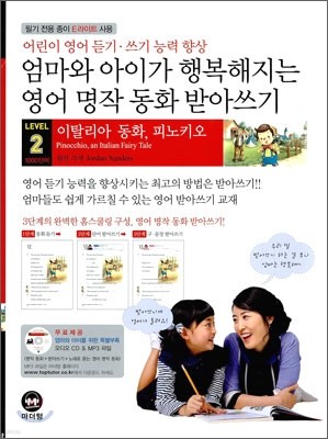 LEVEL 2 엄마와 아이가 행복해지는 영어 명작 동화 받아쓰기 피노키오