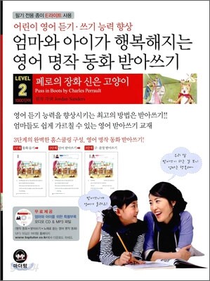 LEVEL 2 엄마와 아이가 행복해지는 영어 명작 동화 받아쓰기 장화 신은 고양이