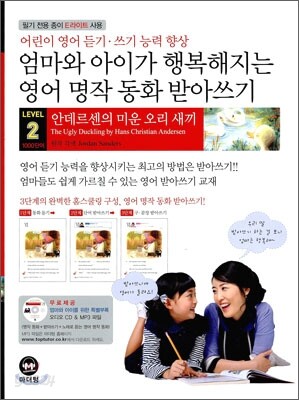 LEVEL 2 엄마와 아이가 행복해지는 영어 명작 동화 받아쓰기 미운 오리 새끼