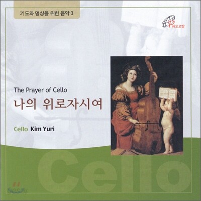 김유리 - 나의 위로자시여 (The Prayer of Cello)