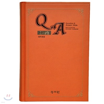 QA성경 개역개정 4판(중,단본,색인,하드커버,무지퍼)(13.3*19.5)(주황)