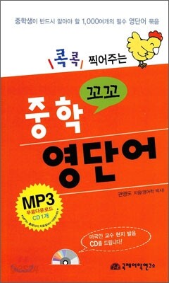 꼬꼬 중학 영단어
