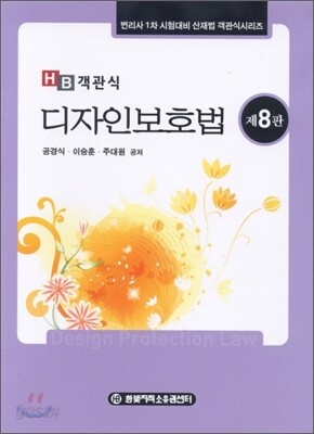HB 객관식 디자인 보호법