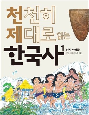 천천히 제대로 읽는 한국사 1