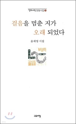 걸음을 멈춘지가 오래 되었다