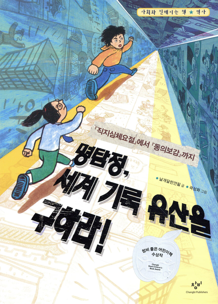 명탐정, 세계 기록 유산을 구하라!