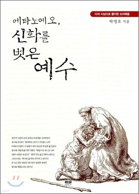 메타노에오, 신화를 벗은 예수