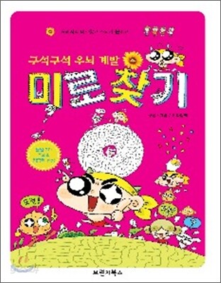 구석구석 우뇌 계발 미로찾기