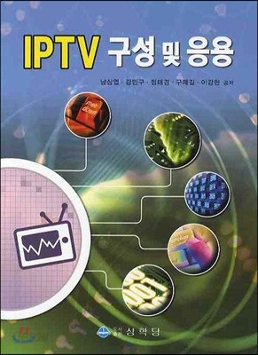 IPTV 구성 및 응용