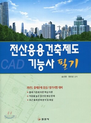 전산응용 건축제도 기능사 필기
