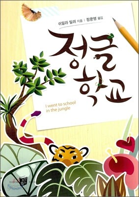 정글 학교