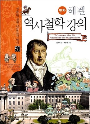 만화 헤겔 역사 철학 강의