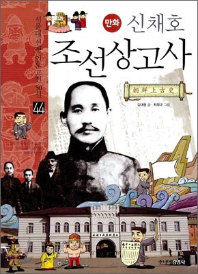 만화 신채호 조선 상고사