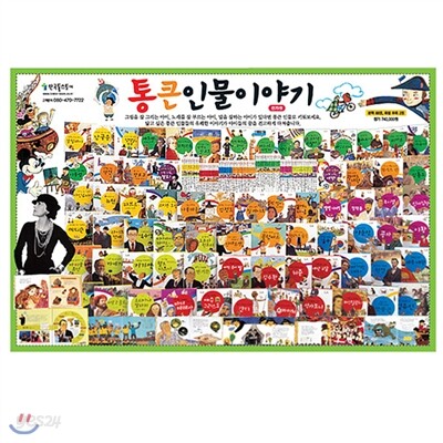 통큰 인물 이야기(최신판!)최신판!!가격조정가능!