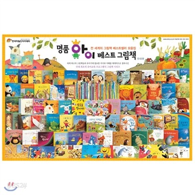 명품 아이 베스트그림책