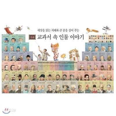 교과서 속 인물 이야기(전76권)