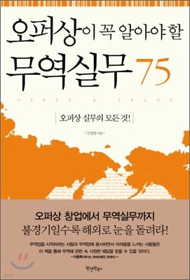 오퍼상이 꼭 알아야 할 무역실무 75