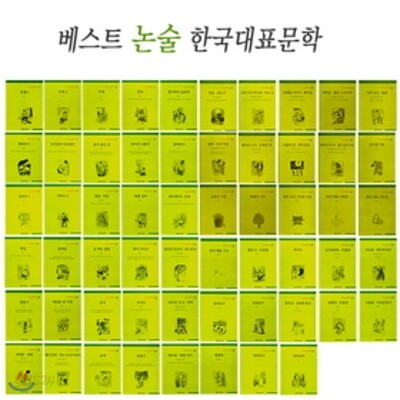 베스트 논술 한국대표문학(전60권)