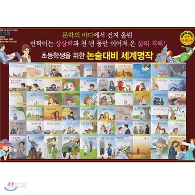 초등학생을 위한 논술대비 세계명작(2012년 최신판)