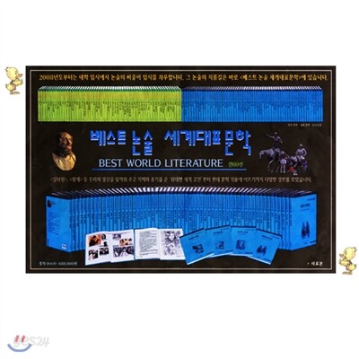 베스트 논술 세계대표문학(전60권)