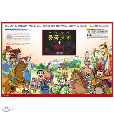 야심만만 중국고전 + 한자 - 보급판(전60권)최신판!