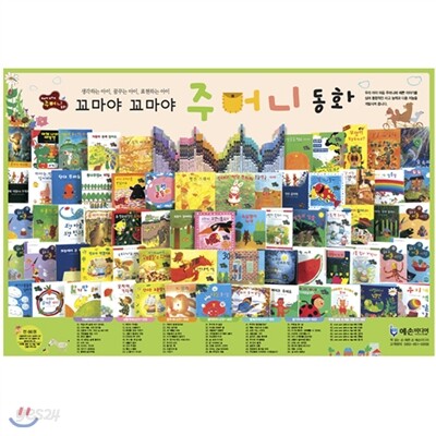 꼬마야 꼬마야 주머니동화(전66권)