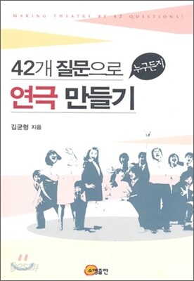 42개 질문으로 누구든지 연극 만들기