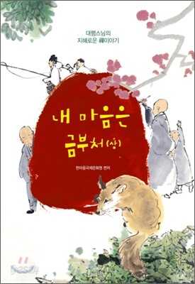내 마음은 금부처 (상)