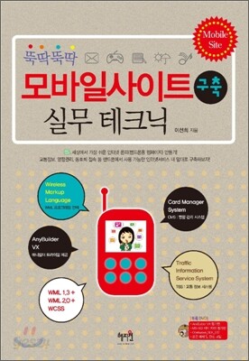 뚝딱뚝딱 모바일 사이트 구축 실무테크닉